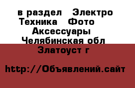  в раздел : Электро-Техника » Фото »  » Аксессуары . Челябинская обл.,Златоуст г.